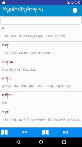 Tibetan Chinese Dictionary screenshot 1
