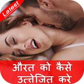 औरत को कैसे उत्त्तेजित करे on 9Apps