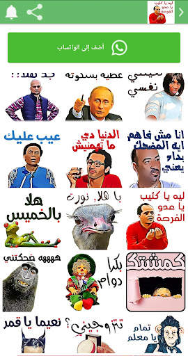 ملصقات و ستيكرات واتساب مضحكة  WhatsApp stickers screenshot 3