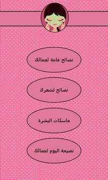 نصائح لللجمال 6 تصوير الشاشة