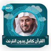 القرآن الكريم سعد الغامدي بدون نت on 9Apps