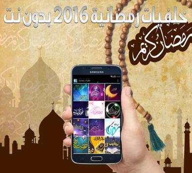 خلفيات رمضانية 2016 بدون نت 3 تصوير الشاشة