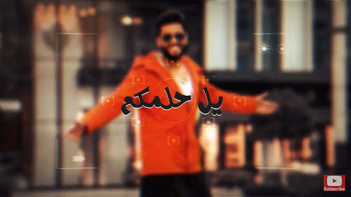 محمد السالم - حقد بطلو - بدون نت 2020 screenshot 4