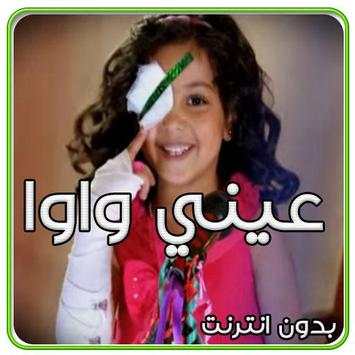 كليب عيني واوا رندة كراميش دون نت screenshot 6