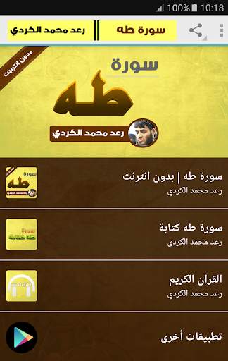 سورة طه رعد الكردي بدون انترنت screenshot 1