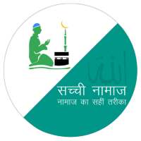 सच्ची-नमाज़ - Namaz ka Tariqa, Timing etc. icon