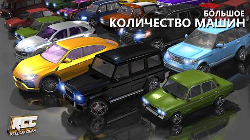 RCC - Real Car Crash Simulator скриншот 5
