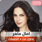 اجمل اغاني امال ماهر بدون انترنت 2020 أيقونة