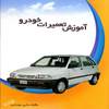آموزش تعمیرات خودرو 5.6