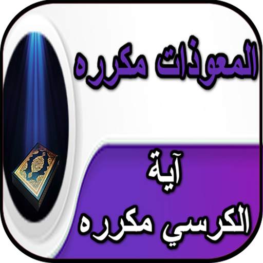آية الكرسي مكررة _ المعوذات مكررة بدون نت 3.0
