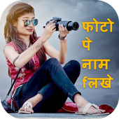 Photo Pe Name Likhe icon