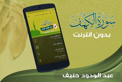سورة الكهف كاملة بدون نت عبد الودود حنيف screenshot 1