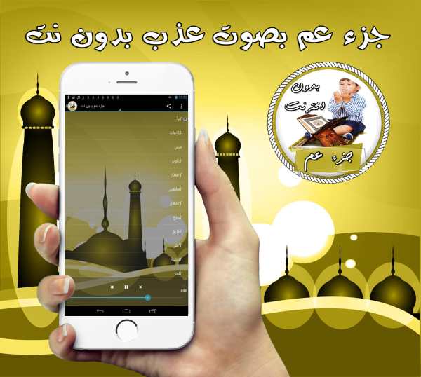 جزء عم بصوت عذب بدون نت screenshot 2