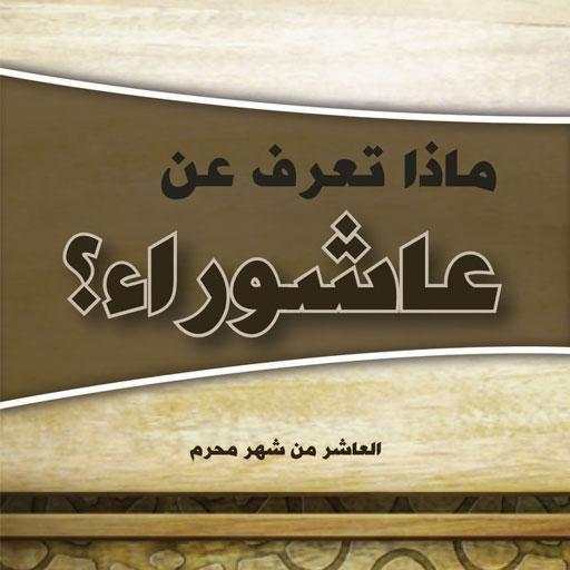 Ashura Amaal Aur Fazail 1.3