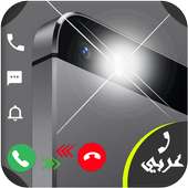 ضوء فلاش سريع عند رنين الهاتف on 9Apps