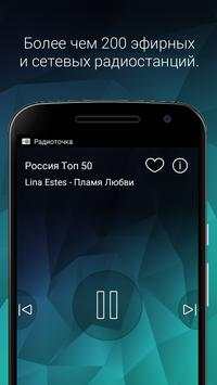 Радиоточка - бесплатное радио скриншот 1
