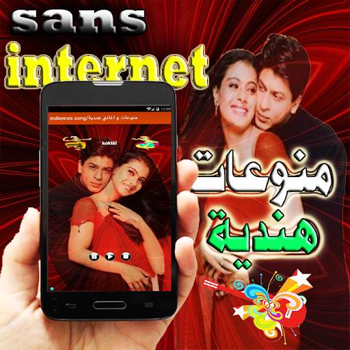 منوعات و اغاني هندية - بدون انترنت screenshot 2