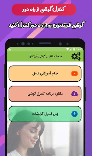 سامانه کنترل گوشی فرزندان screenshot 2