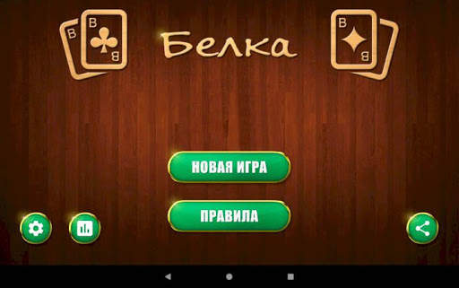 Белка карточная игра screenshot 7