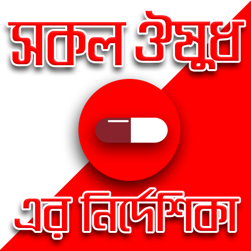 ওষুধ নির্দেশিকা-drugs guide medicine app bangla icon