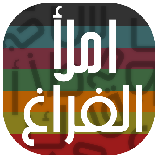 الغاز - املأ الفراغ иконка