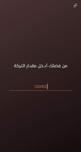 المواريث скриншот 2