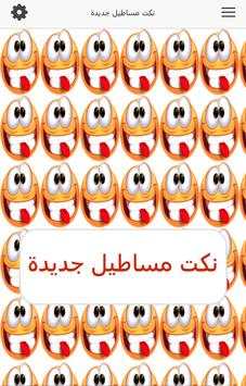 نكت مساطيل جديدة 2 تصوير الشاشة