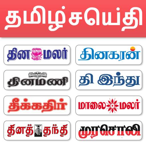 Tamil News - All Tamil Newspap 3.0