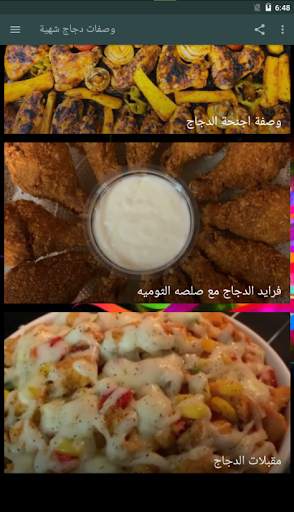 وصفات دجاج شهية 1 تصوير الشاشة