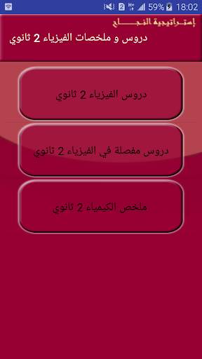 دروس و ملخصات الفيزياء ثانية ثانوي 2AS скриншот 4