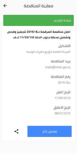 وزارة الكهرباء العراقية 3 تصوير الشاشة