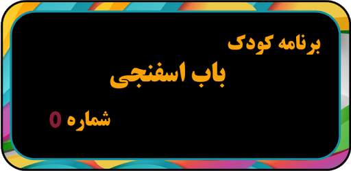 کارتون بابا اسفناجی بدون اینترنت دوبله فارسی screenshot 1