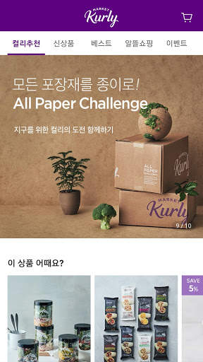 마켓컬리-내일의 장보기 screenshot 7