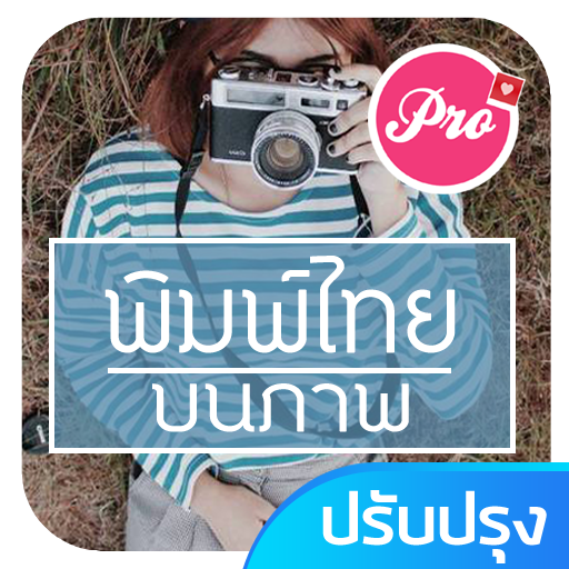 แต่งรูปพิมพ์ข้อความ ใส่คำบนรูปภาพ icon