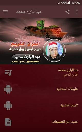 القران الكريم كامل بصوت عبدالبارئ screenshot 1