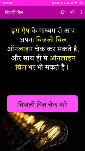 1 मिनट में चेक करे बिजली बिल अपने मोबाइल से скриншот 2