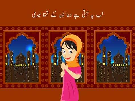 Lab Pe Aati Dua Kids Urdu Poem скриншот 6