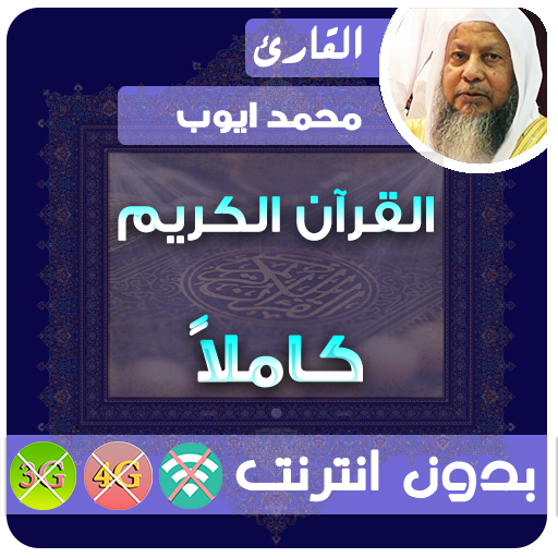 محمد ايوب القران الكريم بدون انترنت كامل icon
