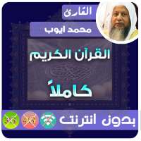 محمد ايوب القران الكريم بدون انترنت كامل logo