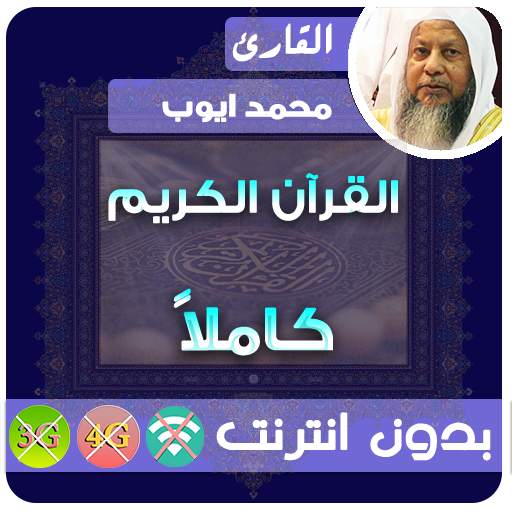 محمد ايوب القران الكريم بدون انترنت كامل 2.7