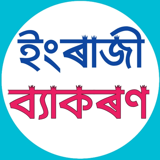 Modern English Grammar | অসমীয়া মাধ্যম icon