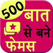 500 baat se bane famous icon