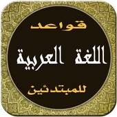 تعلم قواعد العربية حتى الإحتراف 2017 on 9Apps