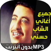 الشاب حسني icon