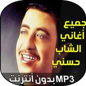 الشاب حسني 1.0