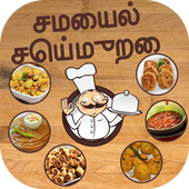 Tamil Recipes (தமிழ் சமையல்) icon
