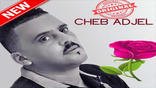 أغاني  شاب عجال بدون نيت  2019 Cheb Adjel 1 تصوير الشاشة