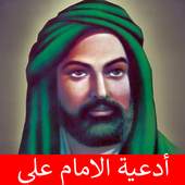 ادعية الامام علي 1.0.0