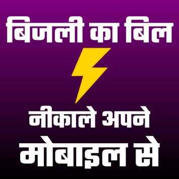 Electricity Bill Online Check - बिजली का बिल देखे скриншот 1