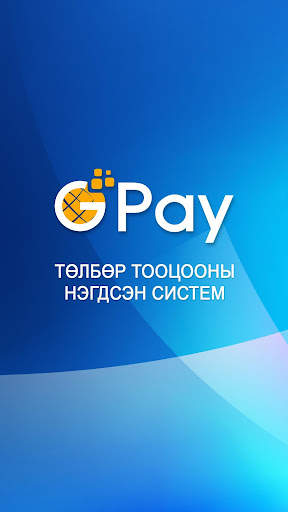 GPay Хэрэглэгч screenshot 1